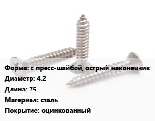 Саморез с пресс-шайбой, острый наконечник D=4.2 L=75 сталь оцинкованный